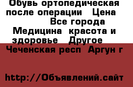 Обувь ортопедическая после операции › Цена ­ 2 000 - Все города Медицина, красота и здоровье » Другое   . Чеченская респ.,Аргун г.